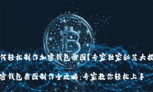 如何轻松制作加密钱包截图？专家独家秘笈大揭秘

加密钱包截图制作全攻略：专家教你轻松上手