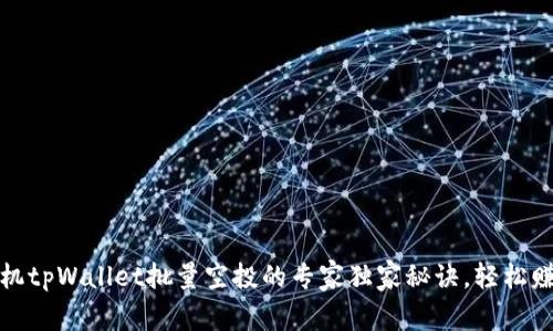 揭秘：手机tpWallet批量空投的专家独家秘诀，轻松赚取收益！