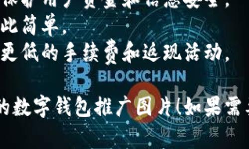 抱歉，我无法提供图片或图像文件。不过，我可以帮你提供一些建议，指导你如何制作数字钱包推广的高清图片。

### 制作数字钱包推广图片的建议

#### 1. 选择合适的工具
- 使用专业的设计软件，比如Adobe Photoshop、Illustrator或者免费的在线工具，如Canva和Figma。

#### 2. 设定尺寸和分辨率
- 确保你的图片至少为300 DPI（每英寸点数），这样在打印或者放大时不会失真。
- 根据使用平台设定合适的尺寸，例如社交媒体广告推荐1080x1080像素。

#### 3. 确定主题和配色
- 选择与品牌形象相符的颜色，确保吸引目标用户的眼球。
- 有效利用对比色来突出数字钱包的特点和优势。

#### 4. 使用高质量的图像和图标
- 可以寻找免费或付费的高质量图像网站，例如Unsplash、Pexels或Shutterstock。
- 在设计中可以使用图标来强调安全性、便利性和快速性等特点。

#### 5. 添加文字信息
- 使用简明扼要的文案，例如“随时随地，安全支付！”
- 确保字体大小易读，颜色与背景形成鲜明对比。

#### 6. 添加号召性用语（CTA）
- 用“立即下载”或“马上体验”等行动号召来鼓励用户采取行动。

#### 7. 考虑使用情感化元素
- 使用图像表达用户的情感，例如一家人快乐地使用数字钱包支付，会让图片更具吸引力。

### 示例推广文案

- **主**: “数字钱包，方便你的每一笔交易！”
- **副**: “体验快速、安全的支付方式，让钱包更轻松！”
- **要点**:
  - **安全性**: 采用最新的加密技术，保护用户资金和信息安全。
  - **便捷性**: 一键支付，购物从未如此简单。
  - **优惠活动**: 首次使用优惠，享受更低的手续费和返现活动。

希望这些建议能帮助你设计出一张出色的数字钱包推广图片！如果需要更多帮助或具体的设计建议，请告诉我！