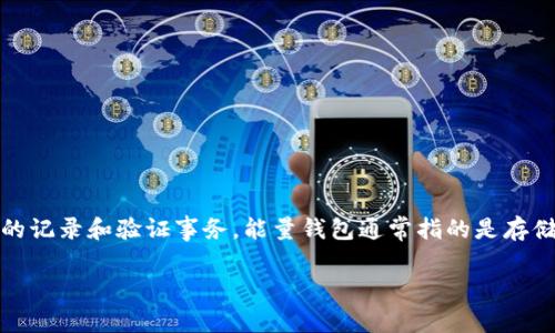 能量钱包（Energy Wallet）是一个概念，但它并不是严格意义上的区块链。区块链是一种分布式账本技术，用于去中心化的记录和验证事务。能量钱包通常指的是存储和管理个人数字资产或加密货币的工具，可能会使用区块链技术作为其基础，但它本身更多是一个用户界面或软件应用。

如果你有更具体的问题或者想了解能量钱包在区块链技术中的应用，欢迎提问！
