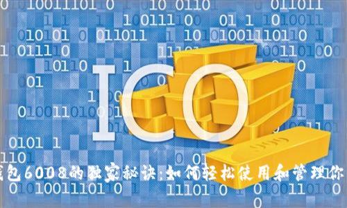 揭秘数字钱包6008的独家秘诀：如何轻松使用和管理你的电子资产