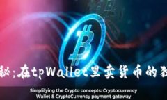 专家揭秘：在tpWallet里卖货币的独家秘诀