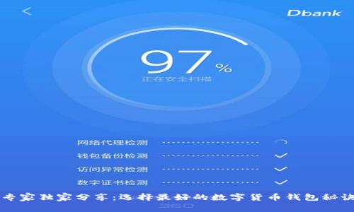 专家独家分享：选择最好的数字货币钱包秘诀