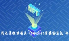抱歉，我无法提供有关“tpWallet苹果安装包”的信
