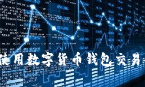 专家揭秘：如何安全使用数字货币钱包交易合约地址的独家秘诀