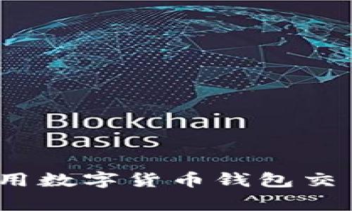 专家揭秘：如何安全使用数字货币钱包交易合约地址的独家秘诀