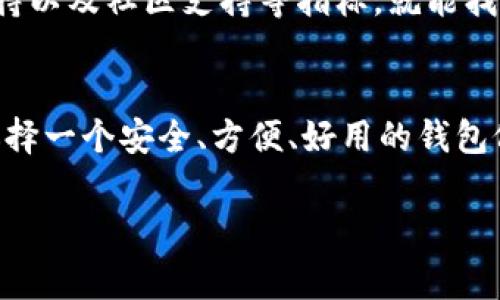 区块链钱包排名：专家独家揭秘高质量选择秘诀

区块链钱包, 钱包排名, 数字货币/guanjianci

引言
区块链技术的飞速发展带动了数字货币的繁荣，而钱包作为存储和管理这些数字资产的重要工具，越来越受到关注。说真的，你可能会问：“那么市面上那么多区块链钱包软件，到底哪个最值得用呢？”这确实是个值得琢磨的问题。

钱包概述
首先，咱们得弄清楚什么是区块链钱包。简单来说，区块链钱包就是用来存储你的数字货币（比如比特币、以太坊等）的一种软件或硬件。它的核心功能就是帮助用户安全地管理、接收和发送数字资产。市场上的区块链钱包大致可以分为以下几类：热钱包、冷钱包、软件钱包、硬件钱包等。

热门钱包排名
根据用户的需求和使用情况，下面是一些比较热门的区块链钱包排名。无论你是新手小白还是老手玩家，这些钱包都是不错的选择。

1. Trust Wallet
作为币安（Binance）推出的钱包，Trust Wallet因其用户友好的界面和多链支持而受到很多新手的青睐。它支持各种ERC20、BEP2、BEP20代币，使用简单，安全性高，真的是个不错的选择。

2. MetaMask
如果你是以太坊生态系统的用户，MetaMask绝对是你的不二选择。这款钱包不仅支持以太坊，还支持去中心化应用（DApps）的使用。使用其浏览器插件，用户能够轻松地进行加密货币交易，真心推荐给想要尝试DeFi项目的朋友。

3. Exodus
Exodus是一款多功能钱包，支持数百种数字资产的存储。其用户界面非常友好，适合初学者。它还提供了内置的交易功能，让用户可以在钱包内部轻松兑换不同的数字货币。说真的，界面设计也很符合现代审美，绝对能让你爱不释手。

4. Ledger Nano S/X
如果你追求安全性，Ledger Nano系列硬件钱包简直是首选。它们通过离线存储密钥来保护用户的资产，基本上让黑客无从下手。虽然使用起来稍显复杂，但为了安全，绝对值得。

5. Atomic Wallet
这款钱包最大亮点在于其去中心化特性，它支持超过500种数字货币的存储和管理。Atomic Wallet不需要用户提供任何的个人信息，相对比较保护用户隐私。如果你关注隐私和数据安全，这个钱包应该不会让你失望。

选择钱包的几个秘诀
在众多钱包中选择一个合适的，绝对不是件简单的事。这里有一些小秘诀，可以帮助你做出更好的决定。

h4安全性/h4
这一点相当重要！无论是什么钱包，安全性都得放在首位。热钱包虽然使用方便，但是容易遭受黑客攻击；冷钱包相对安全，但使用上可能不够便捷。就看你个人的需求了。

h4用户体验/h4
一个好的钱包应该是简单易用的。特别是对于新手来说，复杂的操作会直接影响到使用体验。所以一定要选择一个界面友好、操作简单的钱包。

h4多平台支持/h4
如果你希望在不同平台上访问你的钱包，不妨选择支持多平台的钱包（如移动端和桌面版兼容的）。这样一来，不论你是在家、工作还是外出，都能随时随地管理你的数字资产。

h4社区和支持/h4
相关社区的活跃程度和技术支持也很重要。一个良好的社区可以提供最新的资讯、帮助解决问题，并且能够让你实时了解钱包的更新动态。

总结
说到底，选择一款合适的区块链钱包并不是一件简单的事情，但只要根据自己的需求进行对比，结合安全性、用户体验、平台支持以及社区支持等指标，就能找到最适合自己的钱包。希望本文的介绍能够帮助你在数字货币的海洋中更好地航行！

未来展望
随着区块链技术的不断发展，未来的钱包可能会越来越智能化，集成更多功能，比如自动化交易、增值服务等等。但无论如何，选择一个安全、方便、好用的钱包依然是每个投资者最基本的需求。所以，保持关注，别错过任何一个新兴的好工具哦！

最后，如果你有更好的钱包推荐或者使用心得，不妨和大家分享，一起探讨！