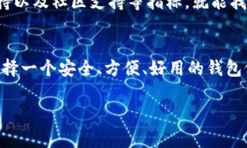 区块链钱包排名：专家独家揭秘高质量选择秘诀

区块链钱包, 钱包排名, 数字货币/guanjianci

引言
区块链技术的飞速发展带动了数字货币的繁荣，而钱包作为存储和管理这些数字资产的重要工具，越来越受到关注。说真的，你可能会问：“那么市面上那么多区块链钱包软件，到底哪个最值得用呢？”这确实是个值得琢磨的问题。

钱包概述
首先，咱们得弄清楚什么是区块链钱包。简单来说，区块链钱包就是用来存储你的数字货币（比如比特币、以太坊等）的一种软件或硬件。它的核心功能就是帮助用户安全地管理、接收和发送数字资产。市场上的区块链钱包大致可以分为以下几类：热钱包、冷钱包、软件钱包、硬件钱包等。

热门钱包排名
根据用户的需求和使用情况，下面是一些比较热门的区块链钱包排名。无论你是新手小白还是老手玩家，这些钱包都是不错的选择。

1. Trust Wallet
作为币安（Binance）推出的钱包，Trust Wallet因其用户友好的界面和多链支持而受到很多新手的青睐。它支持各种ERC20、BEP2、BEP20代币，使用简单，安全性高，真的是个不错的选择。

2. MetaMask
如果你是以太坊生态系统的用户，MetaMask绝对是你的不二选择。这款钱包不仅支持以太坊，还支持去中心化应用（DApps）的使用。使用其浏览器插件，用户能够轻松地进行加密货币交易，真心推荐给想要尝试DeFi项目的朋友。

3. Exodus
Exodus是一款多功能钱包，支持数百种数字资产的存储。其用户界面非常友好，适合初学者。它还提供了内置的交易功能，让用户可以在钱包内部轻松兑换不同的数字货币。说真的，界面设计也很符合现代审美，绝对能让你爱不释手。

4. Ledger Nano S/X
如果你追求安全性，Ledger Nano系列硬件钱包简直是首选。它们通过离线存储密钥来保护用户的资产，基本上让黑客无从下手。虽然使用起来稍显复杂，但为了安全，绝对值得。

5. Atomic Wallet
这款钱包最大亮点在于其去中心化特性，它支持超过500种数字货币的存储和管理。Atomic Wallet不需要用户提供任何的个人信息，相对比较保护用户隐私。如果你关注隐私和数据安全，这个钱包应该不会让你失望。

选择钱包的几个秘诀
在众多钱包中选择一个合适的，绝对不是件简单的事。这里有一些小秘诀，可以帮助你做出更好的决定。

h4安全性/h4
这一点相当重要！无论是什么钱包，安全性都得放在首位。热钱包虽然使用方便，但是容易遭受黑客攻击；冷钱包相对安全，但使用上可能不够便捷。就看你个人的需求了。

h4用户体验/h4
一个好的钱包应该是简单易用的。特别是对于新手来说，复杂的操作会直接影响到使用体验。所以一定要选择一个界面友好、操作简单的钱包。

h4多平台支持/h4
如果你希望在不同平台上访问你的钱包，不妨选择支持多平台的钱包（如移动端和桌面版兼容的）。这样一来，不论你是在家、工作还是外出，都能随时随地管理你的数字资产。

h4社区和支持/h4
相关社区的活跃程度和技术支持也很重要。一个良好的社区可以提供最新的资讯、帮助解决问题，并且能够让你实时了解钱包的更新动态。

总结
说到底，选择一款合适的区块链钱包并不是一件简单的事情，但只要根据自己的需求进行对比，结合安全性、用户体验、平台支持以及社区支持等指标，就能找到最适合自己的钱包。希望本文的介绍能够帮助你在数字货币的海洋中更好地航行！

未来展望
随着区块链技术的不断发展，未来的钱包可能会越来越智能化，集成更多功能，比如自动化交易、增值服务等等。但无论如何，选择一个安全、方便、好用的钱包依然是每个投资者最基本的需求。所以，保持关注，别错过任何一个新兴的好工具哦！

最后，如果你有更好的钱包推荐或者使用心得，不妨和大家分享，一起探讨！