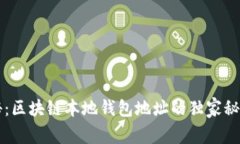 专家揭秘：区块链本地钱包地址的独家秘诀大公