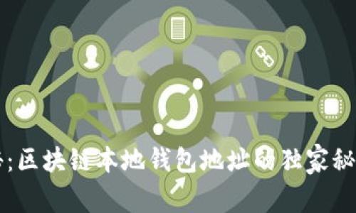 专家揭秘：区块链本地钱包地址的独家秘诀大公开
