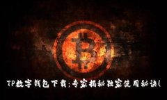TP数字钱包下载：专家揭秘独家使用秘诀！