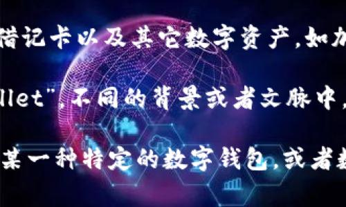 数字钱包（Digital Wallet）是一个电子工具，允许用户存储和管理他们的支付信息、信用卡、借记卡以及其它数字资产，如加密货币。它们通常可以用于在线购物、移动支付以及在实体店进行交易。

关于