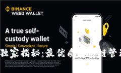 2023年专家独家揭秘：最优质区块链管理钱包的秘