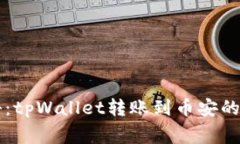 专家揭秘：tpWallet转账到币安的独家秘诀