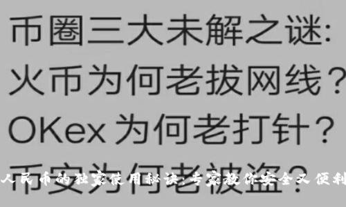 数字钱包与人民币的独家使用秘诀：专家教你安全又便利的支付方式