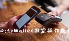 专家揭秘：tpWallet独家操作教程与秘诀