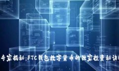 专家揭秘：FTC钱包数字货币的独家投资秘诀！