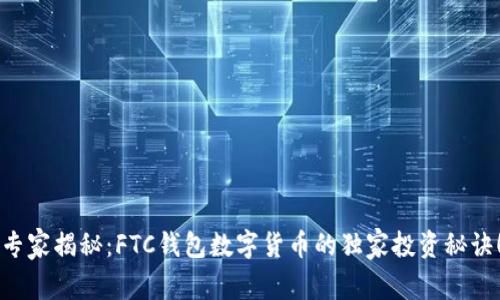 专家揭秘：FTC钱包数字货币的独家投资秘诀！