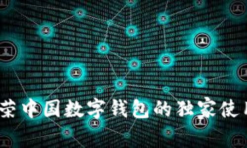 专家揭秘：金荣中国数字钱包的独家使用秘诀与优势