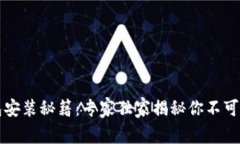 区块链钱包安装秘籍：专家独家揭秘你不可不知