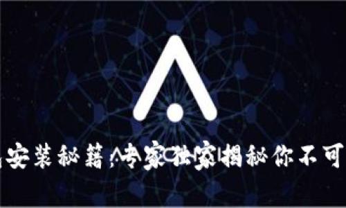 区块链钱包安装秘籍：专家独家揭秘你不可不知的秘诀