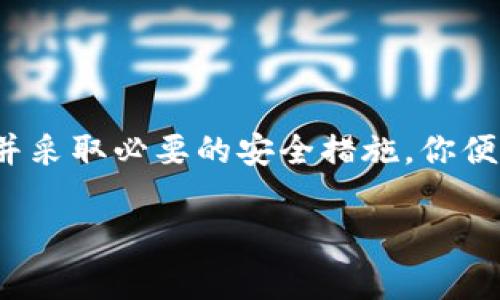   专家揭秘：ISO数字钱包的独家秘诀与实用技巧 / 
 guanjianci 数字钱包, ISO标准, 安全支付 /guanjianci 

什么是ISO数字钱包？

说真的，随着数字化时代的到来，很多购买和支付行为已经转向线上了。ISO数字钱包就是这样一个在我们生活中愈发重要的工具。简单来说，数字钱包是一种电子支付工具，让你能在网上安全、便捷地存储和使用资金。ISO（国际标准化组织）则是制定这些钱包在安全性、互操作性等方面的标准。这意味着，当你使用一个ISO认证的数字钱包时，你可以更放心，因为它符合一定的国际标准。

ISO数字钱包的工作原理

那么，ISO数字钱包是怎么工作的呢？其实，它的工作原理并没有想象中复杂。当你下载一个数字钱包应用时，首先你需要注册，通常需要提供一些基本信息，比如姓名、手机号等等。然后，你可以选择将你的银行账户、信用卡或者其他付款方式绑定到这个钱包上。

一旦绑定成功，你就可以通过这个钱包进行各种各样的在线支付，如购物、转账、甚至是买比特币等数字货币。说到这里，可能有人会问：这安全吗？其实，ISO数字钱包会采用多种安全措施，如加密技术和双重身份验证等等，来保护用户的信息和资金安全。

ISO数字钱包的优势

既然说到安全性了，那接下来我们聊聊ISO数字钱包的其他优势吧。

ul
  listrong便捷性：/strong无论你是在家里购实现或者在路上快速转账，都十分方便，可以说是生活的小帮手。/li
  listrong全球支付：/strong很多ISO认证的数字钱包都支持多种货币，这样就可以方便地在国外购物了。/li
  listrong高安全性：/strongISO标准确保了数字钱包的安全性，降低了盗取和欺诈的风险。/li
/ul

可以说，使用ISO数字钱包，不仅可以提高你的支付效率，还能让你在购买时更有安全感，毕竟大家都希望自己的钱包“安全无虞”。

如何选择合适的ISO数字钱包？

说到这里，可能你会想，市场上有那么多的数字钱包，我到底该如何选择呢？首先，你可以关注以下几点：

ol
  listrong认证和安全性：/strong首先，选择一个ISO认证的钱包非常重要，这意味着它符合国际标准。其次，可以查看这个钱包是否有良好的用户反馈和安全记录。/li
  listrong易用性：/strong用户界面是否友好？操作是否简单？使用起来顺手就好，毕竟谁也不想为此浪费太多时间。/li
  listrong费用：/strong不同钱包可能收取的费用有所不同，比如转账费或者提取费等，选择那些费用透明且合理的产品。/li
/ol

最后——当然，试用也是一个好主意，下载几个你关注的应用，亲自体验一下它们的功能和体验，选择最适合你的一个。

如何保护你的ISO数字钱包安全？

说真的，安全是每一个数字钱包用户都应该关注的问题。即便是ISO认证的钱包也不能保证绝对的安全，毕竟技术总是在发展，黑客的手段也层出不穷。那么，我们该如何保护自己的数字钱包安全呢？

ul
  listrong设置强密码：/strong选择一个复杂且难以猜测的密码，尽量包括大写字母、小写字母、数字和特殊字符。/li
  listrong开启双重验证：/strong这是一项极其有效的安全措施，确保即使你的密码被窃取，黑客也无法轻易访问你的账户。/li
  listrong定期检查账单：/strong保持对你的交易和账单的关注，及时发现异常交易并报告。/li
/ul

ISO数字钱包的未来趋势

相信大家都有所耳闻，数字钱包市场是一个迅速发展的领域。未来，ISO数字钱包会朝着更智能化和多功能化的方向发展。我们可能会看到更多新的技术和应用，不仅仅局限于支付功能，还可能融入一些智能合约、区块链等先进技术。

总结

总的来说，ISO数字钱包是现代支付的一种新趋势。它的便捷性和安全性让我们在这个快节奏的生活中能够更加自如地管理我们的资金。通过了解其工作原理、选择合适的wallet并采取必要的安全措施，你便能享受更为安心和愉快的数字支付体验。希望大家都能找到适合自己的数字钱包，从而在生活中更加游刃有余！

那么，关于ISO数字钱包，你还有什么想了解的呢？直接问我吧！