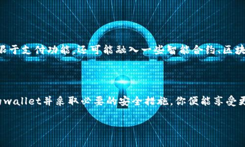   专家揭秘：ISO数字钱包的独家秘诀与实用技巧 / 
 guanjianci 数字钱包, ISO标准, 安全支付 /guanjianci 

什么是ISO数字钱包？

说真的，随着数字化时代的到来，很多购买和支付行为已经转向线上了。ISO数字钱包就是这样一个在我们生活中愈发重要的工具。简单来说，数字钱包是一种电子支付工具，让你能在网上安全、便捷地存储和使用资金。ISO（国际标准化组织）则是制定这些钱包在安全性、互操作性等方面的标准。这意味着，当你使用一个ISO认证的数字钱包时，你可以更放心，因为它符合一定的国际标准。

ISO数字钱包的工作原理

那么，ISO数字钱包是怎么工作的呢？其实，它的工作原理并没有想象中复杂。当你下载一个数字钱包应用时，首先你需要注册，通常需要提供一些基本信息，比如姓名、手机号等等。然后，你可以选择将你的银行账户、信用卡或者其他付款方式绑定到这个钱包上。

一旦绑定成功，你就可以通过这个钱包进行各种各样的在线支付，如购物、转账、甚至是买比特币等数字货币。说到这里，可能有人会问：这安全吗？其实，ISO数字钱包会采用多种安全措施，如加密技术和双重身份验证等等，来保护用户的信息和资金安全。

ISO数字钱包的优势

既然说到安全性了，那接下来我们聊聊ISO数字钱包的其他优势吧。

ul
  listrong便捷性：/strong无论你是在家里购实现或者在路上快速转账，都十分方便，可以说是生活的小帮手。/li
  listrong全球支付：/strong很多ISO认证的数字钱包都支持多种货币，这样就可以方便地在国外购物了。/li
  listrong高安全性：/strongISO标准确保了数字钱包的安全性，降低了盗取和欺诈的风险。/li
/ul

可以说，使用ISO数字钱包，不仅可以提高你的支付效率，还能让你在购买时更有安全感，毕竟大家都希望自己的钱包“安全无虞”。

如何选择合适的ISO数字钱包？

说到这里，可能你会想，市场上有那么多的数字钱包，我到底该如何选择呢？首先，你可以关注以下几点：

ol
  listrong认证和安全性：/strong首先，选择一个ISO认证的钱包非常重要，这意味着它符合国际标准。其次，可以查看这个钱包是否有良好的用户反馈和安全记录。/li
  listrong易用性：/strong用户界面是否友好？操作是否简单？使用起来顺手就好，毕竟谁也不想为此浪费太多时间。/li
  listrong费用：/strong不同钱包可能收取的费用有所不同，比如转账费或者提取费等，选择那些费用透明且合理的产品。/li
/ol

最后——当然，试用也是一个好主意，下载几个你关注的应用，亲自体验一下它们的功能和体验，选择最适合你的一个。

如何保护你的ISO数字钱包安全？

说真的，安全是每一个数字钱包用户都应该关注的问题。即便是ISO认证的钱包也不能保证绝对的安全，毕竟技术总是在发展，黑客的手段也层出不穷。那么，我们该如何保护自己的数字钱包安全呢？

ul
  listrong设置强密码：/strong选择一个复杂且难以猜测的密码，尽量包括大写字母、小写字母、数字和特殊字符。/li
  listrong开启双重验证：/strong这是一项极其有效的安全措施，确保即使你的密码被窃取，黑客也无法轻易访问你的账户。/li
  listrong定期检查账单：/strong保持对你的交易和账单的关注，及时发现异常交易并报告。/li
/ul

ISO数字钱包的未来趋势

相信大家都有所耳闻，数字钱包市场是一个迅速发展的领域。未来，ISO数字钱包会朝着更智能化和多功能化的方向发展。我们可能会看到更多新的技术和应用，不仅仅局限于支付功能，还可能融入一些智能合约、区块链等先进技术。

总结

总的来说，ISO数字钱包是现代支付的一种新趋势。它的便捷性和安全性让我们在这个快节奏的生活中能够更加自如地管理我们的资金。通过了解其工作原理、选择合适的wallet并采取必要的安全措施，你便能享受更为安心和愉快的数字支付体验。希望大家都能找到适合自己的数字钱包，从而在生活中更加游刃有余！

那么，关于ISO数字钱包，你还有什么想了解的呢？直接问我吧！