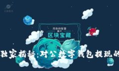 专家独家揭秘：对公数字钱包提现的秘诀