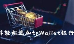 专家揭秘：怎样轻松添加tpWallet银行卡的独家秘诀
