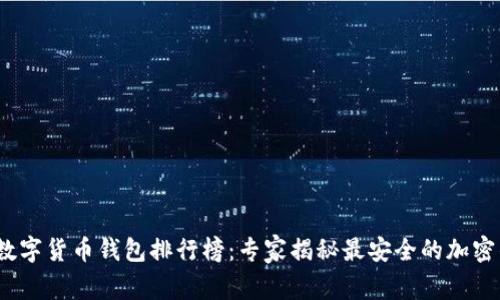 2023年数字货币钱包排行榜：专家揭秘最安全的加密钱包秘诀