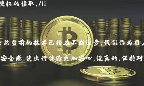 在钱包交通卡方面，加密这个概念主要涉及到两个方面：数据安全性和隐私保护。我们可以探讨如何确保您的交通卡信息不被泄露，以及技术上是否可以对其进行加密。接下来，我将详细介绍这个话题。

一、交通卡的基本功能与特点

交通卡通常是我们日常出行中不可或缺的一部分，无论是公交、地铁还是其他公共交通工具，都常常使用这种卡片来实现便利的支付。

大多数钱包交通卡是基于RFID技术（射频识别），这使得我们在刷卡时只需将卡片靠近读卡器，无需插入或手动操作，非常方便。但这也使得它们在安全性方面，尤其是在私密数据的保护上存在着一些挑战。

二、交通卡信息的安全风险

正如我们在日常生活中所遇到的，虽然物理卡片很难被复制，但它们所储存的信息却可能在特定条件下被读取或窃取。这种情况通常发生在卸载了相关隐私保护后，卡片数据可能被不正当的方式访问，进而导致信息泄露。

举个例子，有些不法分子通过特制设备，可以在不接触的情况下读取交通卡的信息。这表明，尽管交通卡在日常使用中极为方便，但我们也必须对其安全性保持警惕。

三、钱包交通卡是否可以加密？

从技术的角度来看，钱包交通卡本身是可以采用加密技术来保护其数据的。然而，具体的实施方法和效果，往往取决于具体的交通卡类型及其发行方的系统设计。

例如，某些现代交通卡可能已经集成了加密芯片，这意味着它们在存储时会采用加密算法，使得即便数据被读取，也很难解密和使用。此外，加密传输同样重要。在与读卡器的通信中，数据如果可以被加密传输，就能够大大降低被拦截的风险。

四、如何增加钱包交通卡的安全性？

除了技术上的加密外，消费者自身也可以采取一些措施来提高交通卡的安全性：

ul
    listrong避免与他人共用卡片：/strong虽然这看似很简单，但与他人共用卡片会增加不必要的风险。/li
    listrong定期检查卡片的使用记录：/strong保持关注自己的消费记录，如果发现异常消费，及时联系相关服务机构。/li
    listrong使用安全的钱包：/strong选择那些具备RFID保护功能的钱包，能够有效阻挡未经授权的读取。/li
/ul

五、总结与展望

总体来说，钱包交通卡的加密不仅仅是一个技术问题，更是一个用户体验与安全性之间的平衡。虽然当前的技术已经在不断进步，我们作为用户也要有意识地提升安全防范意识。

未来随着科技的进步，可能会有更多的交通卡应用更为先进的加密技术，这些技术将提升我们的安全感，使出行体验更加安心。说真的，保持对自己信息安全的关注，永远不会错！

希望以上信息能够帮助到您，让您在使用交通卡的同时，注意到潜在的安全问题！