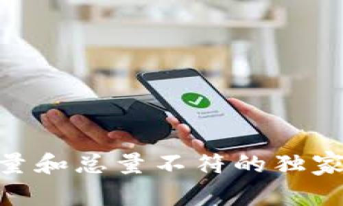 ### TPWallet转账数量和总量不符的独家揭秘：专家分享解决方案