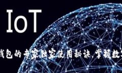 揭秘：My数字钱包的专家独家使用秘诀，掌握数字