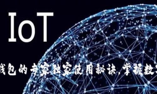 揭秘：My数字钱包的专家独家使用秘诀，掌握数字支付的未来！