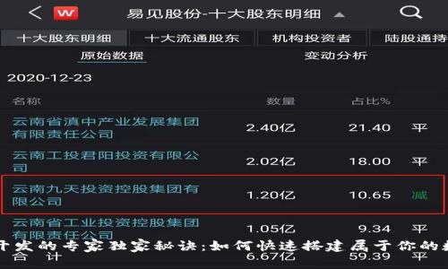 区块链钱包开发的专家独家秘诀：如何快速搭建属于你的数字资产钱包