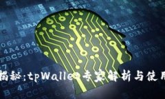 独家揭秘：tpWallet专家解析与使用秘诀