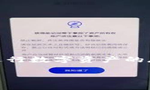 区块链钱包数据库是一个专门存储与区块链钱包相关信息的数据库，主要用于管理数字资产的存储、转账和交易记录。它的核心功能是保护用户的私钥、管理不同类型的加密货币及其交易历史。这种数据库结合了区块链的去中心化特性与传统数据库的存储管理能力，确保用户在使用区块链技术时安全、便捷。

### 区块链钱包数据库的工作原理

区块链钱包本质上是一个允许用户进行加密货币交易的应用程序。它集成了公共和私有密钥，用户的资产实际存在于区块链上，而钱包数据库则记录相关的交易信息。以下是它运作的几个关键要素：

1. **私钥与公钥的管理**：每个钱包都有一个私钥和公钥。公钥可以理解为钱包的地址，其他人可以通过这个地址来向你转账。而私钥则是用来控制这个钱包的关键，必须妥善保管。一旦私钥泄露，钱包中的资产就可能面临被盗的风险。

2. **交易记录的存储**：每一次交易都会在区块链上生成一个唯一的交易ID，并记录在区块链上。钱包数据库则会保存这些记录，方便用户查询和管理自己的交易历史。

3. **支持多种加密货币**：许多区块链钱包支持多种加密货币，钱包数据库需要能够管理不同类型数字资产的信息，使用户能够方便地进行交易。

### 区块链钱包数据库的安全性

安全性是区块链钱包数据库设计中的核心考虑。由于数码资产的高价值和与之相关的风险，以下是确保安全性的一些重要措施：

- **加密技术**：使用强大的加密算法来存储私钥和用户信息，是保护用户资产的一道坚固防线。

- **双重验证**：通过双重身份验证（如短信验证码或双重认证应用程序），增加安全性，防止未经授权的访问。

- **备份机制**：定期备份数据库，确保在设备丢失或故障时能够及时恢复用户的数据。

### 区块链钱包的种类

理解不同类型的区块链钱包对用户选择合适的钱包至关重要。以下是一些常见类型：

1. **冷热钱包**：
   - **热钱包**：在线钱包，便于即时交易，通常易受到黑客攻击。适合频繁交易的用户。
   - **冷钱包**：离线保存私钥，安全性更高，适合长期存储大额资产。

2. **软件钱包与硬件钱包**：
   - **软件钱包**：可以是桌面钱包、移动钱包或网页钱包，方便用户随时访问。
   - **硬件钱包**：物理设备，离线存储私钥，安全性高，但稍显不便。

3. **托管与非托管钱包**：
   - **托管钱包**：有第三方服务提供商负责私钥的管理，比如交易所钱包。
   - **非托管钱包**：用户完全掌控自己的私钥，安全性高但相应地需要承担所有责任。

### 使用区块链钱包的优势

使用区块链钱包能够实现更便捷和高效的资产管理，具体表现在：

- **快速交易**：基于区块链技术的即时交易功能使得转账几乎没有延迟。

- **低成本**：相较于传统金融系统，区块链钱包通常交易费用更低。

- **跨国支付**：无论你身在何处，都可以方便地进行跨国交易，避免高昂的汇款费用。

### 结语

了解区块链钱包数据库的工作原理、种类及其优势，有助于用户在复杂的数字资产世界中作出明智的选择。无论是想要投资加密货币，还是简单地进行数字资产的存储，选择一个安全可靠的区块链钱包都是至关重要的。

假如你对区块链钱包数据库还有更多疑问，欢迎随时交流哦！