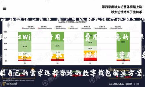 数字钱包是一种越来越受欢迎的支付和资金管理工具，它允许用户通过智能手机或其他设备进行电子支付、转账和管理财务。以下是一些知名的数字钱包公司：

1. **PayPal**：作为最早的数字支付平台之一，PayPal允许用户进行在线支付、转账，以及与商家的交易。它在全球范围内拥有庞大的用户群体。

2. **Venmo**：Venmo是PayPal旗下的公司，主要面向社交支付，用户可以轻松地向朋友发送和接收钱款，并附上社交媒体元素，如消息和表情符号。

3. **Apple Pay**：苹果公司推出的数字钱包服务，用户可以将银行卡信息储存在手机中，通过NFC技术实现无接触支付，用户可以在商店、应用内或网上进行支付。

4. **Google Pay**：谷歌的数字钱包和支付服务，允许用户通过智能手机、平板电脑和智能手表进行支付，支持在线购物以及店内无接触支付。

5. **Samsung Pay**：三星公司推出的数字支付服务，支持NFC和磁条技术，用户可以通过三星设备实现支付，兼容性很好，支持多种银行卡。

6. **Alipay（支付宝）**：由阿里巴巴集团推出，特别在中国市场非常流行。Alipay不仅支持在线支付，还提供理财、贷款等增值服务。

7. **WeChat Pay（微信支付）**：腾讯旗下的支付功能，集成在微信应用中，用户可以轻松进行小额支付和转账，广泛应用于中国的生活场景中。

8. **TransferWise（现为Wise）**：虽然主要是国际转账服务，但Wise允许用户以低费用和实惠的汇率进行跨境支付，提供一定的数字钱包功能。

9. **Cash App**：由Square公司推出，特别适合年轻用户，用户可以通过手机轻松实现转账、投资股票和比特币。

以上这些数字钱包公司，各有各的特色和服务，用户可以根据自己的需求选择合适的数字钱包解决方案。