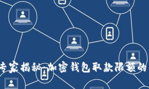 2023年专家揭秘：加密钱包取款限额的独家秘诀