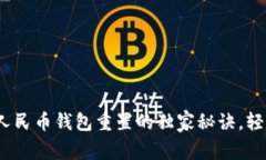 专家揭秘：数字人民币钱包重置的独家秘诀，轻