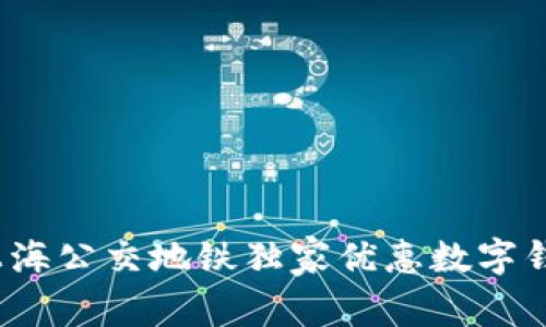 专家揭秘：上海公交地铁独家优惠数字钱包使用秘诀