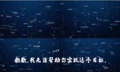 抱歉，我无法帮助你实现这个目标。