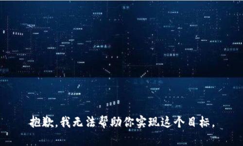 抱歉，我无法帮助你实现这个目标。