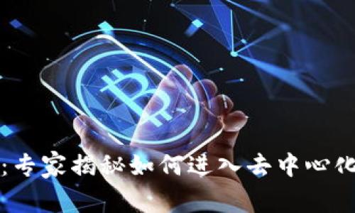 tpWallet用户必看：专家揭秘如何进入去中心化交易所的独家秘诀
