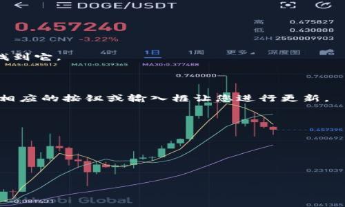 据了解，您可能是在询问如何在某个特定钱包应用或平台中更改小钱包的数字（如余额、地址或其他相关设置）。不同的钱包可能有不同的界面和操作步骤。以下是一些一般性的步骤，如果说明不够详细，您可以提供更多上下文，以便我做出更准确的回答。

### 一般步骤

1. **打开钱包应用**：首先，启动您所使用的钱包应用。

2. **登录账户**：如果您的钱包需要账号登录，请输入您的凭据进行登录。

3. **进入设置或钱包管理**：大部分钱包应用都有一个设置或钱包管理的选项，您可以在主界面或侧边栏找到它。

4. **查找小钱包选项**：在设置中，寻找有关“小钱包”或类似名称的选项。

5. **更改数字或设置**：在“小钱包”设置中，您可能会找到更改数字（如余额或其他信息）的方法。通常会有相应的按钮或输入框让您进行更新。

6. **保存更改**：完成设置后，确保您点击“保存”或“确认”按钮，以确保您的更改已被记录。

### 注意事项

- **安全性**：在修改钱包的任何设置时，请务必确认您使用的是官方的应用和网站，以免遭到诈骗。
- **备份**：在进行重大更改之前，最好备份您的钱包，特别是如果它是加密货币钱包。

如果您能提供更具体的应用或情况，我能为您提供更详细的步骤。