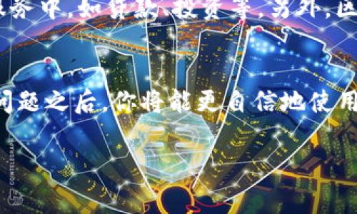 关于“数字钱包不能收钱了吗”这个问题，确实有不少用户在使用数字钱包时遇到过一些困惑。其实，数字钱包在大多数情况下是能够正常收款的，但在某些特定情境下，可能会出现不能收款的情况。接下来，我将从几个方面来详细解读这个问题。

一、数字钱包的基本功能
首先，数字钱包的核心功能是便于用户快速、安全地进行交易。用户可以通过数字钱包接收和发送资金，这在日常生活中变得越来越普遍。比如购物、支付账单、转账给朋友等，数字钱包都能轻松搞定。而且，许多数字钱包还提供了积分、优惠券等附加服务，让用户享受到更为便捷的支付体验。

二、不能收钱的常见原因
然而，有时用户会发现他们的数字钱包无法收钱。这可能是由于以下几个原因：

h41. 账户限制/h4
有些数字钱包在注册时需要经过实名认证，未通过验证的用户可能无法进行更高额度的或某些类型的交易。这种情况下，如果你发现钱包不能接收资金，首先建议检查一下你的账户状态，是否完成了必要的验证程序。

h42. 网络问题/h4
网络连接不畅也是一个常见的问题。如果你的手机或电脑没有连接到互联网，或者网络信号弱，那么自然也无法操作数字钱包收款功能。试着换个网络环境，比如从Wi-Fi切换到4G，看看是否能解决问题。

h43. 交易限制/h4
一些数字钱包平台对单笔交易的金额设置了上限，如果你收到的款项超过了这个金额，就会无法完成交易。这种限制一般是为了防止洗钱等违法行为。所以，了解一下你所使用的数字钱包平台的相关条款，也非常有必要。

h44. 系统维护或故障/h4
像其他应用软件一样，数字钱包在某些时候也会出现系统维护或者故障。这通常在平台公告中会有所提示。若遇到这种情况，耐心等候即可。

三、解决方法
如果你发现数字钱包不能收钱，首先不必惊慌。你可以尝试以下几种方法来解决这个问题：

h41. 检查账户状态/h4
登录你的数字钱包账户，查看是否有任何提示信息。确保你的账户是活跃的，并且完成了所有必要的认证。

h42. 确认网络连接/h4
确保你的设备处于联网状态，并且网络信号稳定。如果有可能，可以尝试切换到不同的网络环境以排除网络问题的可能性。

h43. 关注平台公告/h4
定期关注你所使用的数字钱包平台的官方网站或社交媒体，看看是否有关于系统维护或故障的公告。如果有，耐心等待平台解决问题。

h44. 联系客服/h4
如果以上方式都不能解决问题，不妨直接联系数字钱包的客服。客服人员通常能够提供你所需的更详细信息。

四、常见的数字钱包平台
市面上有许多数字钱包的选择，如支付宝、微信支付、PayPal等。每个平台的操作界面和功能可能有些差异，但大体上都能提供类似的服务。在选择数字钱包时，建议根据自身需求和使用场景进行选择。

五、未来数字钱包的发展趋势
随着科技的不断进步，数字钱包也在不断演变。未来，数字钱包可能会更加智能化，不但能处理支付功能，还能参与到更多的金融服务中，如贷款、投资等。另外，区块链技术也在数字钱包的应用上产生了深远的影响，解决了许多传统支付方式中的痛点。

结论
总之，数字钱包不能收款的情境并不少见，但大多数问题都能通过简单的排查和解决来处理。了解了数字钱包的工作原理和常见问题之后，你将能更自信地使用这些工具，让生活更加便利。

如果你还有其他有关数字钱包的问题，欢迎随时问我！