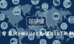 专家独家分享：tpWallet充值USDT的秘诀与指南