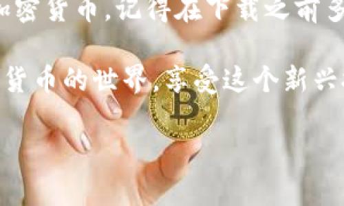 在苹果商店（App Store）中，用户可以下载各种区块链钱包应用。区块链钱包是用来存储、发送和接收加密货币的重要工具，目前市场上有许多知名的区块链钱包应用。用户可以自由选择符合自己需求的钱包类型。

### 1. 了解区块链钱包

什么是区块链钱包？
区块链钱包是一种软件或硬件工具，它允许用户管理他们的加密货币资产。钱包可以是冷钱包（离线）或热钱包（在线），各有优缺点。通常，热钱包更为方便，因为它们可以快速进行交易，而冷钱包则提供了更高级别的安全性。

### 2. 苹果商店的选择

在苹果商店中下载区块链钱包的步骤
用户可以通过以下简单的步骤在苹果商店中下载区块链钱包：
ol
    li打开你的iPhone或iPad，并进入App Store应用。/li
    li在搜索框中输入“区块链钱包”或特定钱包的名称，比如“Coinbase Wallet”或“Trust Wallet”。/li
    li从搜索结果中选择你想要下载的应用。/li
    li点击“获取”或下载按钮，如果需要，输入你的Apple ID密码或使用Face ID/Touch ID进行确认。/li
/ol 

### 3. 推荐的区块链钱包

一些热门的区块链钱包应用
在苹果商店中，有几个比较知名的区块链钱包，你可以考虑下载：

ul
    listrongCoinbase Wallet/strong - 一个用户友好的钱包，适合新手使用，支持多种加密资产。/li
    listrongTrust Wallet/strong - 一个开源钱包，支持多种区块链，具有强大的安全性。/li
    listrongMetaMask/strong - 主要用于以太坊和DeFi应用的用户，方便快捷。/li
    listrongExodus Wallet/strong - 一个集成多种加密货币的多资产钱包，界面美观，易于操作。/li
    listrongLedger Live/strong - 结合硬件钱包使用，提供超高安全性。/li
/ul

### 4. 下载前的注意事项

下载区块链钱包前需要注意什么？
在下载钱包应用前，有一些事项需要提前了解：
ul
    listrong安全性/strong: 选择知名度高、评价良好的钱包，以确保安全性。/li
    listrong备份与恢复/strong: 了解钱包的备份选项，以防万一丢失访问权限。/li
    listrong手续费/strong: 不同钱包在交易时可能会收取不同的手续费，事先了解可以帮助你节省开支。/li
/ul

### 5. 常见问题解答

常见的关于区块链钱包的问题
h41. 区块链钱包安全吗？/h4
区块链钱包的安全性取决于其设计和功能。冷钱包通常比热钱包更安全，因为它们离线存储，而热钱包则需要互联网连接。建议使用两种钱包结合的方式来最大限度地保护你的资产。

h42. 我能否在苹果商店中下载硬件钱包的应用？/h4
硬件钱包通常是物理设备，许多硬件钱包都有配套的应用程序供用户下载和管理资产。在苹果商店中，你可以找到这些应用。

h43. 如果我忘记私钥，该怎么办？/h4
一旦丢失私钥，取回钱包中的资产几乎是不可能的。因此，建议用户在创建钱包时，务必妥善保管私钥，最好备份在安全的地方。

### 6. 总结

总结
总的来说，苹果商店中为用户提供了多种选择来下载区块链钱包。通过不同的钱包，你可以方便地管理你的加密货币。记得在下载之前多做一些研究，确保自己的资产安全。说真的，选择一个适合你的钱包是保证你加密货币投资成功的重要一步。

希望这篇文章能帮助你更好地理解区块链钱包的下载及选择。通过合适的工具，你就能更加自信地进入加密货币的世界，享受这个新兴技术所带来的便利与乐趣！

如果你还有其他问题，随时问我哦！