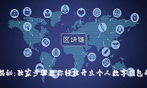 专家揭秘：独家步骤教你轻松开立个人数字钱包的秘诀
