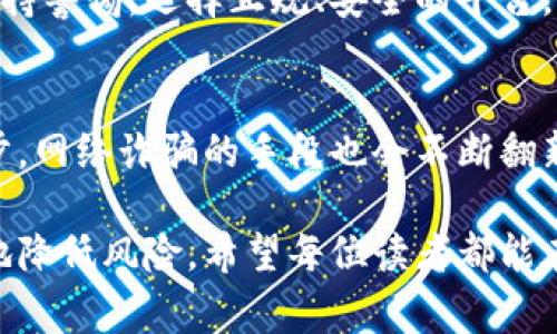 关于“中国数字钱包是不是骗局”，这是一个颇具争议的话题。我们需要从多个层面进行分析。数字钱包在中国越来越普及，尤其是支付宝和微信支付等主流平台，已经成为人们生活中不可或缺的一部分。因此，很多人对于数字钱包的安全性、可靠性产生了疑虑。下面将详细探讨这一话题，帮助大家更好地理解数字钱包的本质。

数字钱包的概念
首先，我们得明确什么是数字钱包。简单来说，数字钱包是一种电子支付工具，它允许用户存储资金、购买商品或服务，以及进行转账等操作。可以说，它是我们钱包的“数字版”。在中国，数字钱包的崛起与移动互联网的发展息息相关，越来越多的人开始习惯线上支付。

数字钱包的安全性
说真的，很多人对数字钱包的担忧其实主要来源于对黑客攻击和个人信息泄露的恐惧。据统计，随着数字钱包用户的增多，与之相关的网络诈骗和安全事件也逐渐增多。所以，若用户在选择数字钱包时不加以谨慎，确实有可能成为受害者。

如何辨别数字钱包的合法性
在使用数字钱包之前，我们可以从几个方面进行判断。首先，看看这个数字钱包是否受相关金融机构监管。正规的平台都需要获得相应的资质，并且依法进行运营。其次，要关注用户评价与口碑，虽然网上总有一些负面新闻，但如果大多数用户反馈良好，那么这个平台的安全性就相对高一些。

数字钱包的使用技巧
当你决定使用数字钱包后，掌握一些基本的使用技巧也是非常重要的。比如，不要随便点击不明链接，也不要轻易分享自己的账户信息和密码。这些看似简单的安全措施，可以大幅降低被骗的风险。

面对虚假的数字钱包该怎么办
如果不幸遇到疑似骗局的数字钱包，第一时间要保持冷静，立即停止操作。然后，你应该通过正规渠道联系平台的客服，咨询问题的真相。当然，如果有必要，还可以向警方报案保护自己的权益。

总结：数字钱包是机遇也是挑战
总的来说，数字钱包在日常生活中其实是非常便利的。但正如我们所看到的，任何新兴事物在发展过程中都可能遇到挑战。作为用户，我们要时刻保持警惕，选择正规、安全的平台。同时，也要积极学习防骗知识，保护自己的资金安全。

对未来数字钱包的展望
展望未来，数字钱包在技术上的发展将更加成熟。伴随着区块链等新技术的应用，数字钱包的安全性、便捷性将进一步提升。但同时，随着技术的进步，网络诈骗的手段也会不断翻新。所以，保持对数字支付的敏感和警惕是每一个用户应尽的责任。

总结来看，数字钱包并不是骗局，但如同任何事物一样，存在风险。通过合理的使用和全面的了解，我们可以在享受数字支付便利的同时，极大程度地降低风险。希望每位读者都能在数字钱包的使用中得心应手，享受这一便捷带来的美好生活。